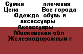 Сумка leastat плечевая › Цена ­ 1 500 - Все города Одежда, обувь и аксессуары » Аксессуары   . Московская обл.,Железнодорожный г.